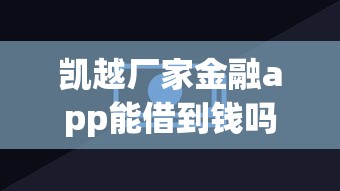 凯越厂家金融app能借到钱吗？1000元无门槛借款6个平台推荐
