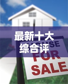 最新十大综合评价不足借款平台能够借到钱，专治最新下款的网贷口子有哪些平台