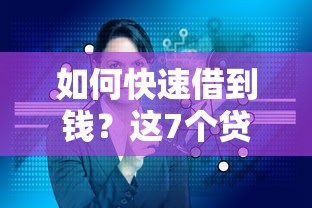 如何快速借到钱?这7个贷款平台推广赚佣金可以试试 如何快速借到钱?这7个贷款平台推广赚佣金可以试试