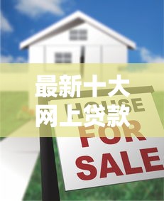 最新十大网上贷款平台排行榜，专治易鑫贷贷款好下款吗