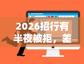 2026招行有半夜被拒，差2千元就选这5个平台