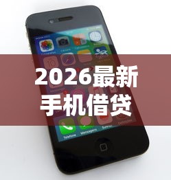 2026最新手机借贷不看征信的（支持支付宝），6个无视风控10000必下口子无私分享
