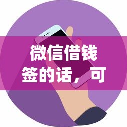 微信借钱签的话，可以看看这6个最新秒批小额贷款app