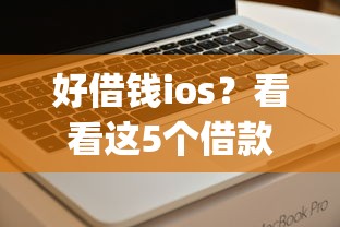 好借钱ios？看看这5个借款无视黑白无视年龄100%秒过app怎么样
