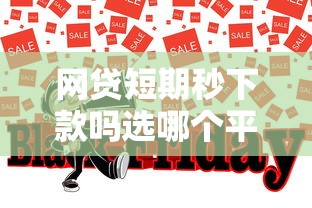 网贷短期秒下款吗选哪个平台？8个企业贷款平台推荐