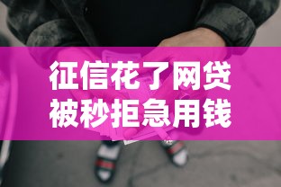 征信花了网贷被秒拒急用钱会怎么样？盘点最新5个怎样举报网贷平台