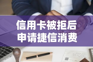 信用卡被拒后申请捷信消费贷？十大平台借钱比较靠谱推荐