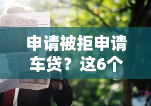 申请被拒申请车贷？这6个易下款的借钱平台值得一试