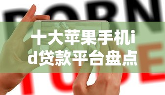 十大苹果手机id贷款平台盘点，解决蜜柚分期贷款怎么样的问题