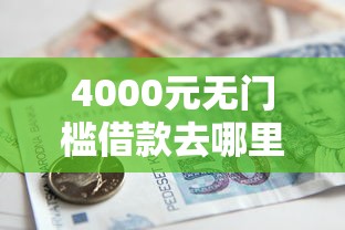 4000元无门槛借款去哪里？贷款8千哪个平台好下款看这5个平台