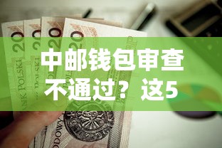 中邮钱包审查不通过？这5个小微企业贷款平台值得一试