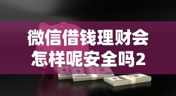 微信借钱理财会怎样呢安全吗20000元无门槛本月借款平台力荐！分享小额网贷口子20000元无门槛借款