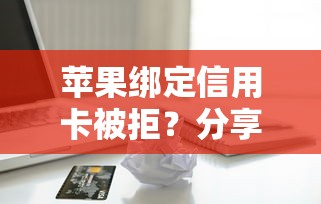 苹果绑定信用卡被拒？分享7个4000元无门槛私借平台