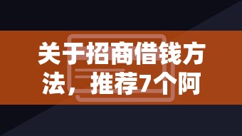 关于招商借钱方法，推荐7个阿里巴巴贷款平台给你