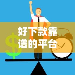 好下款靠谱的平台就选这8个2000元贷款大平台