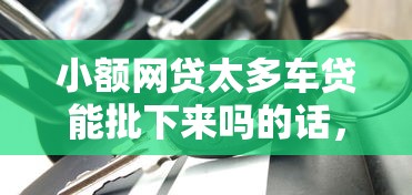小额网贷太多车贷能批下来吗的话，可以看看这6个黑户能借款的平台