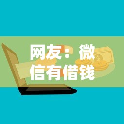 网友：微信有借钱的地方？求介绍几款网上正规借钱平台