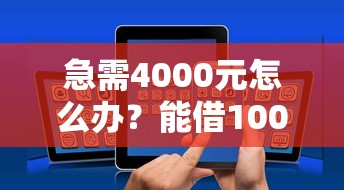 急需4000元怎么办？能借1000的小额贷款试试这8个无门槛平台