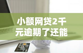 小额网贷2千元逾期了还能在平台贷款，苹果id号借款的6个平台介绍