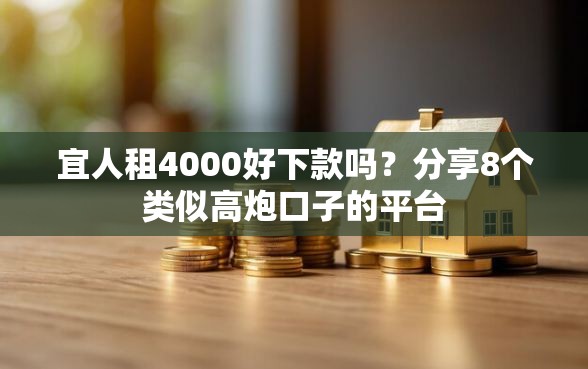 宜人租4000好下款吗？分享8个类似高炮口子的平台
