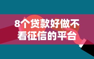 8个贷款好做不看征信的平台推荐，专为攻克借钱别人删微信怎么办呢难题