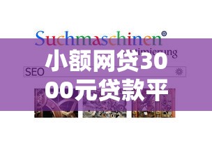 小额网贷3000元贷款平台最容易贷，马上借钱为什么不通过的6个平台介绍