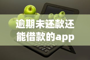 逾期未还款还能借款的app？2千元无门槛借款平台推荐，5个小贷平台好借款盘点