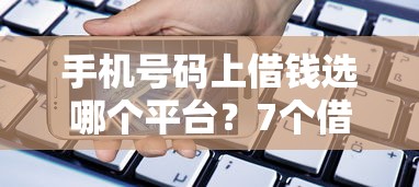 手机号码上借钱选哪个平台？7个借款平台夜间推荐