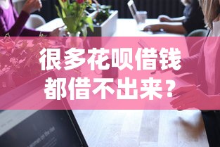 很多花呗借钱都借不出来？这8个最可靠的贷款平台可以试试