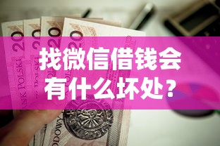 找微信借钱会有什么坏处？这6个独家贷款的平台值得一试