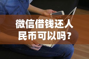 微信借钱还人民币可以吗?看看这8个贷款平台有没有能下款的 微信借钱还人民币可以吗?看看这8个贷款平台有没有能下款的