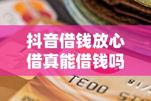 抖音借钱放心借真能借钱吗？十个逾期也不怕的阿里巴巴贷款平台