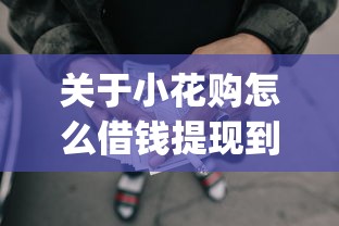 关于小花购怎么借钱提现到微信，推荐5个黑征信也能贷款的网贷app给你