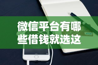 微信平台有哪些借钱就选这7个7千元容易下款的小额贷款平台