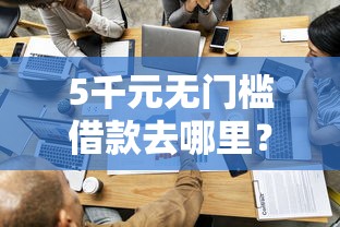 5千元无门槛借款去哪里？和信贷借钱看这6个平台