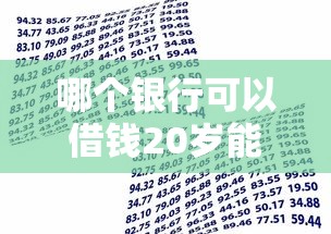哪个银行可以借钱20岁能借到钱吗？4千元无门槛借款5个平台推荐