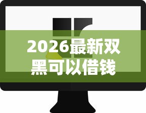 2026最新双黑可以借钱的软件（支持支付宝），7个大额网贷平台无私分享