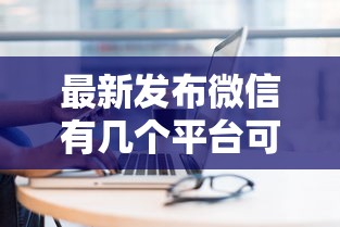 最新发布微信有几个平台可以借钱，私人借钱2千元有这8个渠道