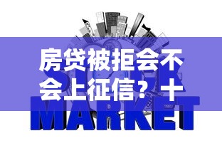房贷被拒会不会上征信？十大怎么投诉网贷平台推荐