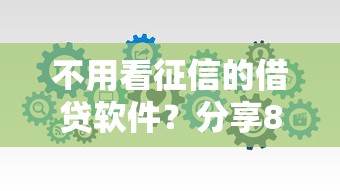 不用看征信的借贷软件?分享8个类似高炮口子的平台 不用看征信的借贷软件?分享8个类似高炮口子的平台
