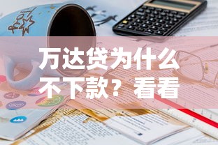 万达贷为什么不下款？看看这5个贷款平台有没有能下款的