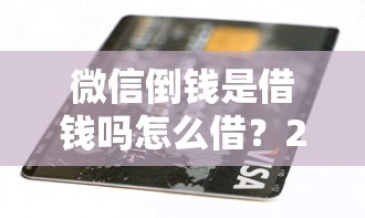 微信倒钱是借钱吗怎么借?2026最新测评10个不看负债的长期网贷软件 微信倒钱是借钱吗怎么借?2026最新测评10个不看负债的长期网贷软件