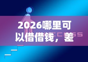 2026哪里可以借借钱，差2000元就选这5个平台