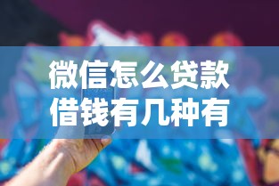 微信怎么贷款借钱有几种有哪些？5个微信里可以借钱的平台推荐给你