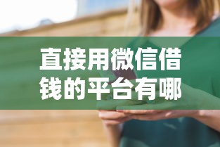 直接用微信借钱的平台有哪些？7个黑户下款软件推荐给你