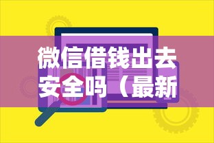 微信借钱出去安全吗（最新发布！）10个信用分贷款平台