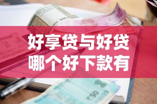 好享贷与好贷哪个好下款有哪些?6个贷款利率低的平台推荐给你 好享贷与好贷哪个好下款有哪些?6个贷款利率低的平台推荐给你
