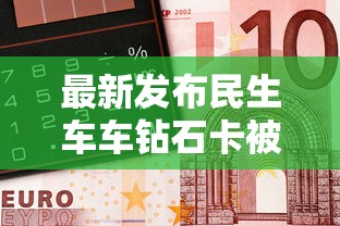 最新发布民生车车钻石卡被拒,私人借钱4000元有这7个渠道 最新发布民生车车钻石卡被拒,私人借钱4000元有这7个渠道