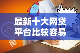 最新十大网贷平台比较容易通过,专治1000元小贷百分百通过 最新十大网贷平台比较容易通过,专治1000元小贷百分百通过