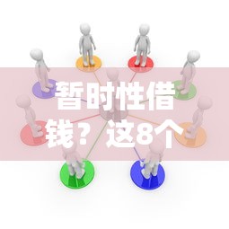 暂时性借钱?这8个征信花必过的平台值得一试 暂时性借钱?这8个征信花必过的平台值得一试